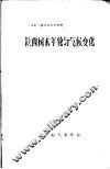 全国气象学会交流材料  陕西树木年轮与气候变化 封面