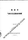 福建省气候历史记载初步整理 封面