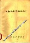 近年世界异常气象研究情况 封面