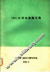 1981年河北暴雨文集 封面