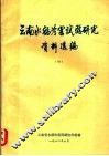 云南水稻冷害试验研究资料选编  4 封面