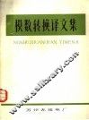 模数转换译文集  第1集 封面