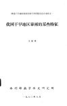 西北干旱地区暴雨洪水学术讨论会会议文件之1  我国干旱地区暴雨的某些特征 封面