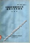 中国设计暴雨面深关系地域分布的研究 封面