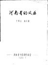 河南省的风压 封面