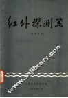 红外探测器 封面