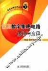 常用数字集成电路原理与应用 封面