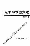 光未然戏剧文选 封面