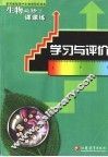 学习与评价·课课练  生物  遗传与进化必修2 封面
