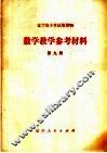 辽宁省小学试用课本  数学教学参考材料  第9册 封面