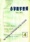 小学数学教师丛刊  4 封面