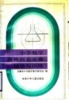 小学数学奥林匹克竞赛辅导与训练 封面