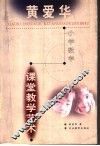 黄爱华小学数学课堂教学艺术 封面