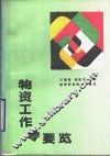物资工作者要览 封面