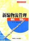 新编物流管理教程 封面