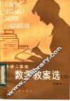 小学二年级数学教案选  3 封面