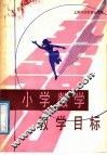 小学数学教学目标 封面