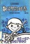 数学智能培养 封面