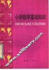 小学数学基础知识 封面