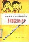 全日制十年制小学数学课本思考题的分析与解答 封面