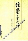 经营三十六计  第5版 封面