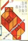 怎样教小学生学数学  中年级 封面