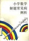 小学数学解题常见病例析 封面