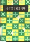 小学数学疑难问答 封面