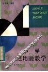 小学应用题教学 封面