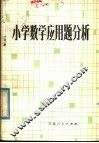 小学数学应用题分析 封面
