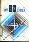 小学数学总测验题 封面