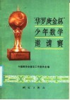 “华罗庚金杯”少年数学邀请赛 封面
