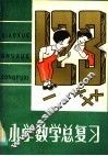 小学数学总复习 封面