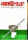 小学数学100个怎么教？ 封面