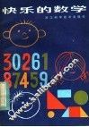 快乐的数学 封面
