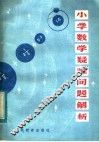 小学数学疑难问题解析 封面
