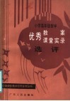 小学高年级数学优秀教案、课堂实录选评 封面