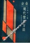 企业现代管理方法 封面