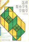 怎样教小学生学数学  高年级 封面