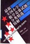 最新全国小学数学竞赛试题分类精选精解 封面