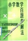 小学数学百题多解法 封面
