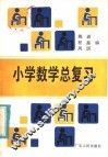 小学数学总复习 封面