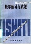 小学教师教材教法过关辅导  数学练习与试题 封面