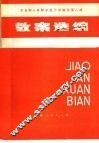 全日制十年制学校小学教学第8册教案选编 封面