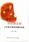 华罗庚金杯少年数学邀请赛辅导讲座 封面