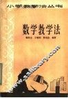 数学教学法 封面