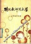 特级教师谈教学  小学数学分册 封面