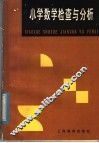 小学数学检查与分析 封面