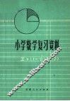 小学数学复习资料 封面