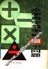 小学数学教学的100个问题 封面